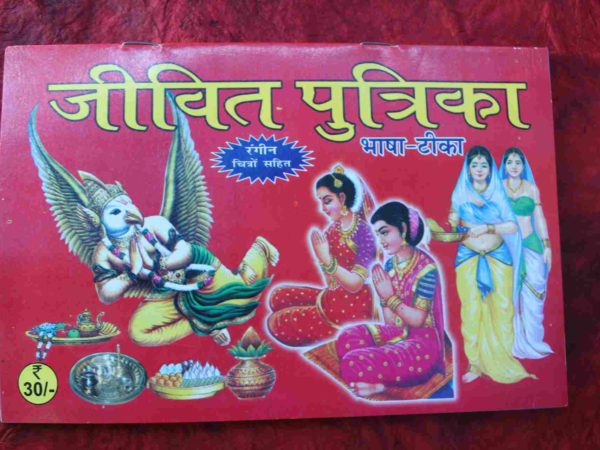 Jivitputrika Vrat Katha/Jutiya Vrat-Book