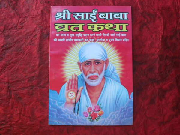 Shri Sai Baba Vrat Katha/श्री साईं बाबा की व्रत कथा