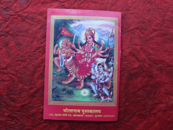 Durga Saptasati/दुर्गा सप्तशती